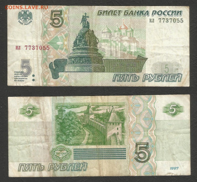 5 рублей 1997 года №3 с 200 р - 11.02 22:00 мск - 5 р_97_200_3