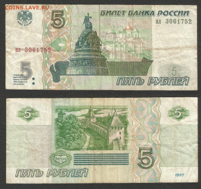 5 рублей 1997 года №4 с 200 р - 11.02 22:00 мск - 5 р_97_200_4