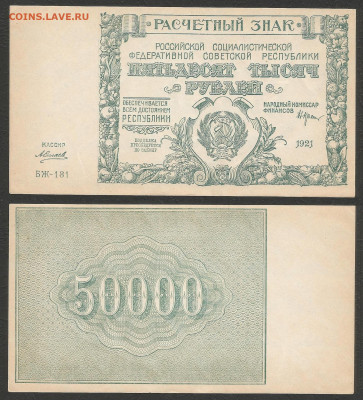 50 000 рублей РСФСР 1921г UNC- aUNC Силаев №1 - 11.02 22:00 - 50 000 рублей РСФСР 1921 г UNC- aUNC_1_2000