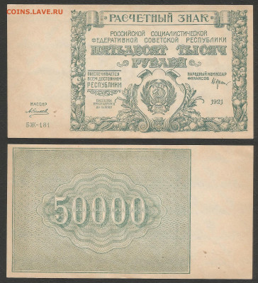 50 000 рублей РСФСР 1921г UNC- aUNC Силаев №2 - 11.02 22:00 - 50 000 рублей РСФСР 1921 г UNC- aUNC_2_2000