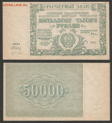 50 000 рублей РСФСР 1921г UNC- aUNC Дюков - 11.02 22:00 - 50 000 рублей РСФСР 1921 г UNC- aUNC_3_2000