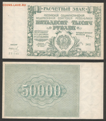 50 000 рублей РСФСР 1921г UNC- aUNC Колосов - 11.02 22:00 - 50 000 рублей РСФСР 1921 г UNC- aUNC_4_2200