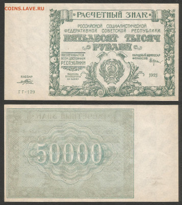 50 000 рублей РСФСР 1921г UNC- aUNC Порохов - 11.02 22:00 - 50 000 рублей РСФСР 1921 г UNC- aUNC_5_2200