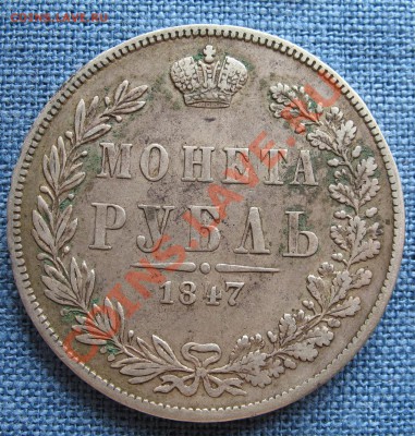 1 рубль 1847г.до 19.08.2011г. 22:00 - рубль 1847 2