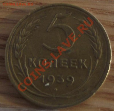 5 коп 1939 г. 23.08.11 г. в 22:00 (Мск) - 2011_08060337.JPG
