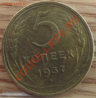 5 коп 1937 г. Очень приличная 23.08.11 г. в 22:00 (Мск) - 2011_08060344.JPG