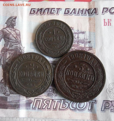 1,2,3 копеек 1908 год До 13.02.20г 22.00 МСК - 1
