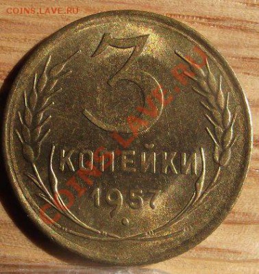 3 коп 1957 г. UNC-Штемпель 23.08.11 г. в 22:00 (Мск) - 2011_08060146.JPG