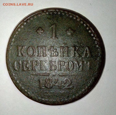 1 копейка 1842 СПМ. Блиц.  До 10.02.В 22-00 МСК. - i (14)