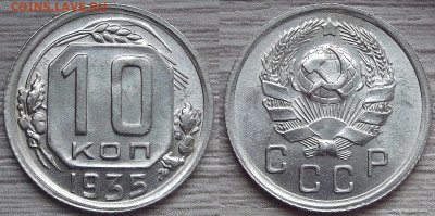 10 копеек 1935 год (без обращения) - red3220940.JPG