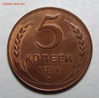 5 копеек 1924 подлинность и оценка - 5-24 1