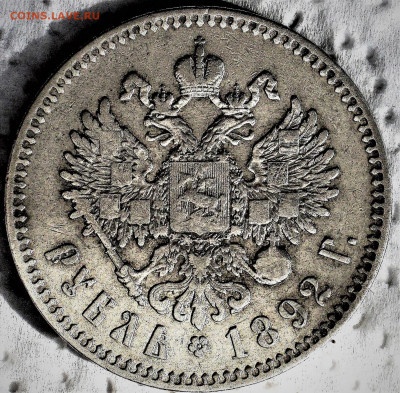 Рубль 1892 г. АГ до 10.02.20 22-00 по М. - IMG_1493