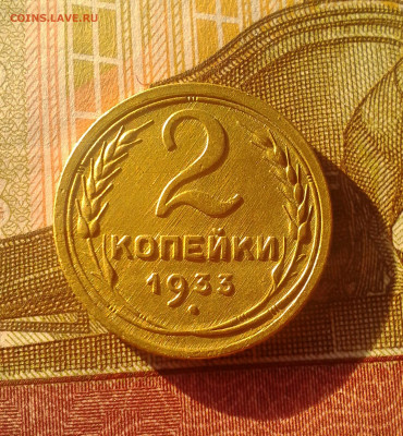 2 копейки 1933 г. - IMG_20200206_194232