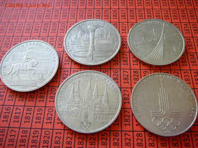 Олимпийские рубли 5 штук с рубля до 14,02 - P1100783.JPG