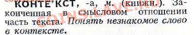 Словарь русского языка. 20-е издание.М.,1989 г. стр.236. - контекст0001