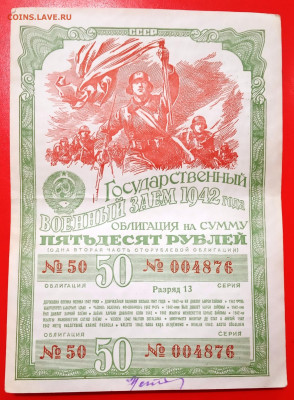 Облигация 50 рублей 1942 г., до 13.02.20, 22.00 мск - IMG_20200208_104221