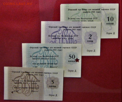 Чеки БВТ СССР 1965 год 5к-50к-2р-10р - IMG_4429.JPG