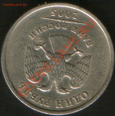1 рубль 2005год. СПМД. шт В. ??? - HWScan00744