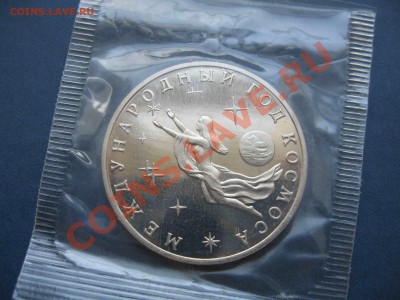 3 рубля 1992 года, Год Космоса, запайка - до 20.08 в 22.0 - IMG_0246