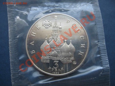 3 рубля 1992 года, Год Космоса, запайка - до 20.08 в 22.0 - IMG_0248