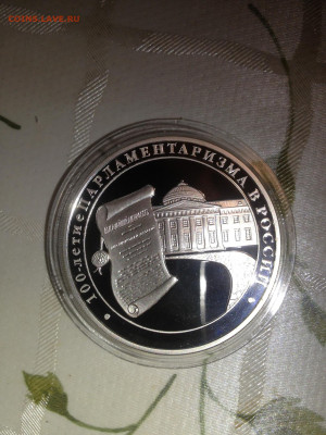 3 руб. 100- летие Парламентаризма в России, 2006 до 14.02 - -7dfohJz0So