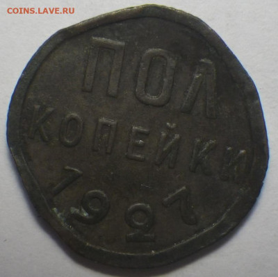 Полкопейки 1927 убитая до 14.02.20 22-30 - RIMG0350.JPG