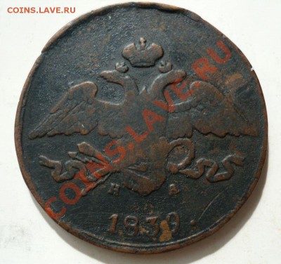 5 копеек 1833 г. и 1839 г. - P1060873