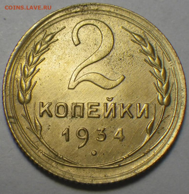 2 копейки 1934г до 14.02.2020, 22-30 мск - RIMG0356.JPG