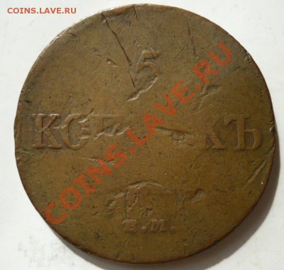 5 копеек 1833 г. и 1839 г. - P1060872