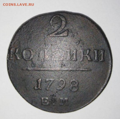 2 копейки 1798 ЕМ. Блиц. До 10.02. В 21-00 МСК. - i (25)
