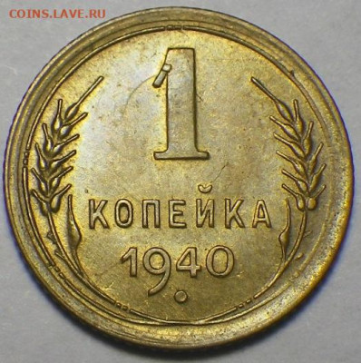 1 копейка 1940г  до 14.02.2020, 22-30 мск - RIMG0364.JPG