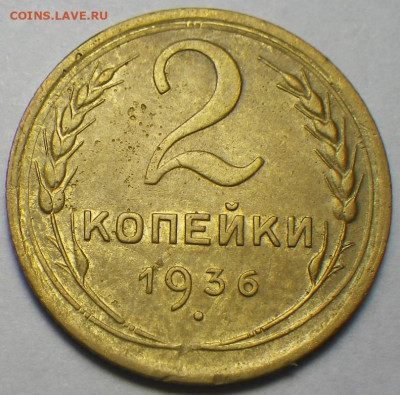 2 копейки 1936г  до 14.02.2020, 22-30 мск - RIMG0371.JPG