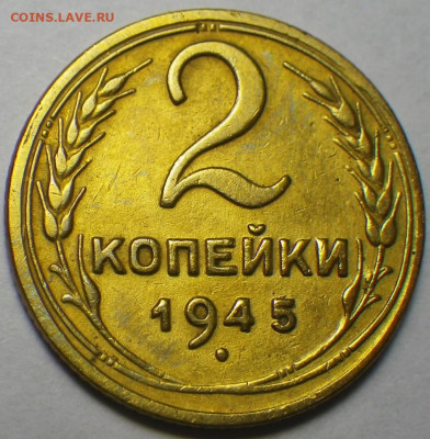 2 копейки 1945г до 14.02.2020, 22-30 мск - RIMG0376.JPG