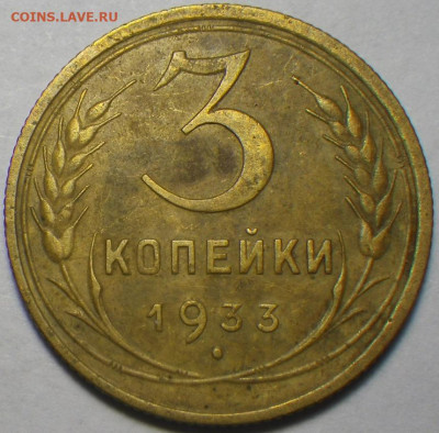 3 копейки 1933г до 14.02.2020, 22-30 мск - RIMG0359.JPG