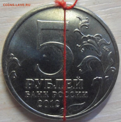 Россия лот из 3 монет с поворотами до 13.02.2020г 22-00 мск - россия 5 руб 2012 Бородинское 2