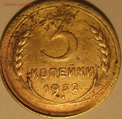 3 копейки 1932 года на оценку - IMG_0601.JPG