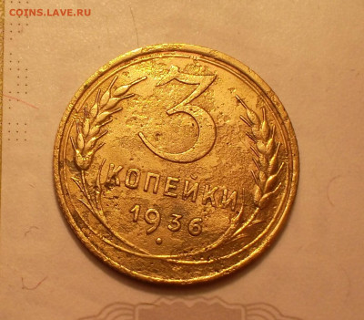 3 коп 1936 года звезда плоская - SAM_6841.JPG