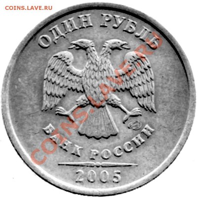 1 рубль 2005год. СПМД. шт В. ??? - HWScan00740_1