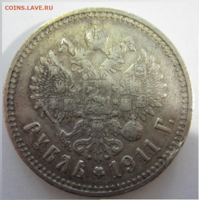 1 рубль 1911 г. на подлинность о оценку - IMG_0194.JPG
