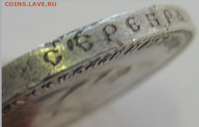 1 рубль 1911 г. на подлинность о оценку - IMG_0198.JPG