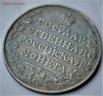 Re: Рубль 1810 г. ФГ. до 11.02.20 22-00 по М. - IMG_2261