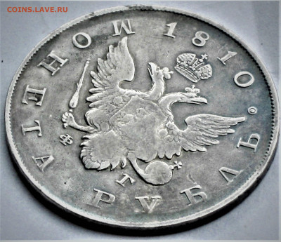 Re: Рубль 1810 г. ФГ. до 11.02.20 22-00 по М. - IMG_2358