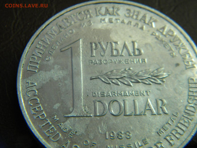 1рубль доллар разоружения 1988г до 12.02.2020г - DSCN5960.JPG 3