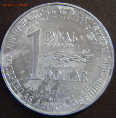 1рубль доллар разоружения 1988г до 12.02.2020г - DSCN5957.JPG 1