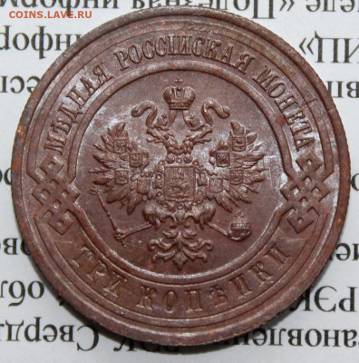3 копейка 1916 г. штемпельная До 11 02 20 г. в 22 00 по Мск - 26
