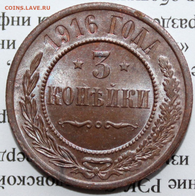 3 копейка 1916 г. штемпельная До 11 02 20 г. в 22 00 по Мск - 25