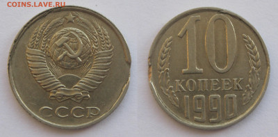 10 копеек 1990 определение брака - 10к1990