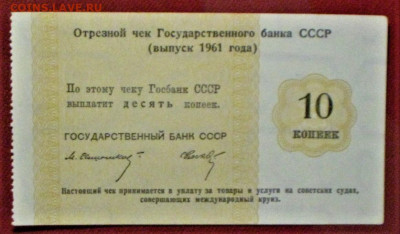 Чеки БВТ СССР 1965 год 5к-50к-2р-10р - IMG_4435.JPG