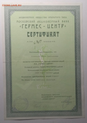 Сертификат АООТ Моск.акционерный банк"Гермес-центр"1993 г. - IMG_20200208_093121