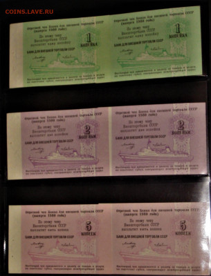 Чеки БВТ СССР 1965 год 5к-50к-2р-10р - IMG_4438.JPG